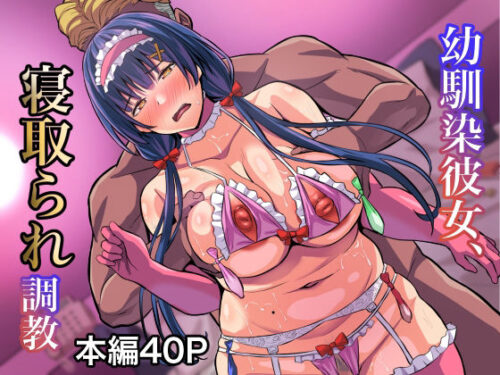 d_314731 幼馴染彼女、寝取られ調教