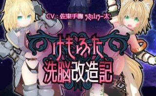 d_315137 けもふた洗脳改造記