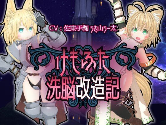 d_315137 けもふた洗脳改造記