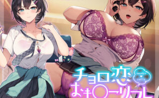 d_315448 チョロ恋おま○こリフレ