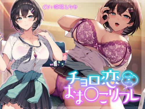d_315448 チョロ恋おま○こリフレ