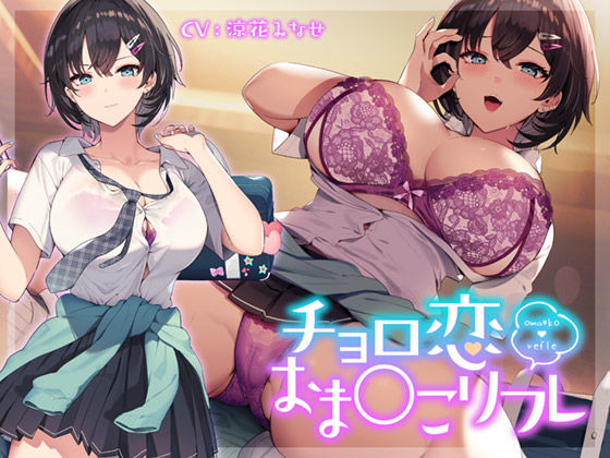 d_315448 チョロ恋おま○こリフレ