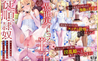 d_316793 異世界オトコノコ王子従順隷奴〜呪いで成長が止まった王子を弄びメス堕ちさせる〜