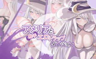 d_317748 アメリアと触手エロトラップダンジョン