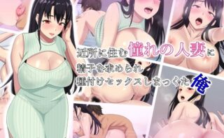 d_317778 近所に住む憧れの人妻に精子を求められ種付けセックスしまっくた俺