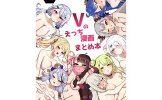 d_317926 Vのえっち漫画まとめ本