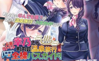 d_318601 人妻オナペット幸乃さん町内会温泉旅行全裸バスガイド！ The Motion Anime