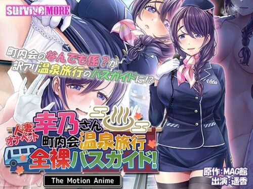 d_318601 人妻オナペット幸乃さん町内会温泉旅行全裸バスガイド！ The Motion Anime