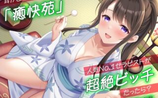 d_319456 耳かき専門店「癒快苑」人気No.1セラピストが超絶ビッチだったら？