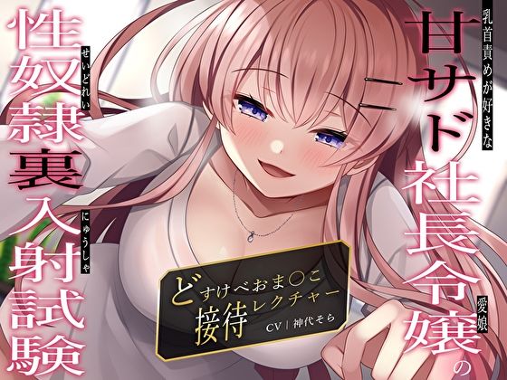 d_320450 乳首責めが好きな甘サド社長令嬢(愛娘)の性奴●裏入射試験〜どすけべおま〇こ接待レクチャー〜 d_320450 乳首責めが好きな甘サド社長令嬢(愛娘)の性奴●裏入射試験〜どすけべおま〇こ接待レクチャー〜
