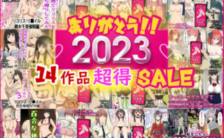 d_321409 ありがとう2023！14作品超得SALE！