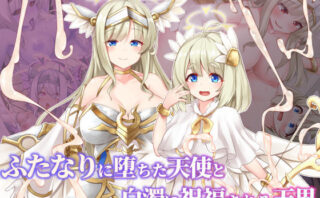 d_321894 ふたなりに堕ちた天使と白濁に祝福される天界