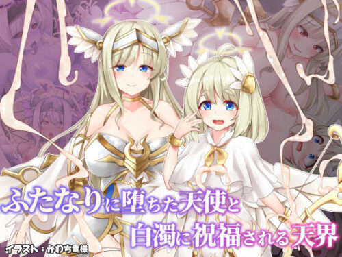 d_321894 ふたなりに堕ちた天使と白濁に祝福される天界