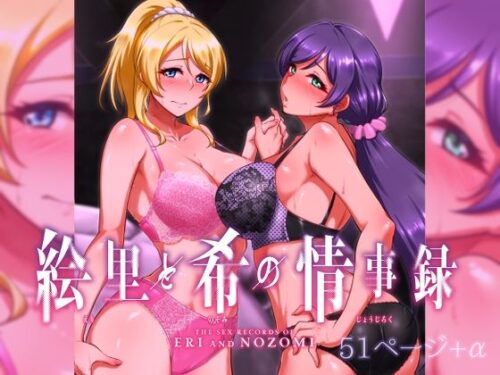 d_322228 絵里と希の情事録1