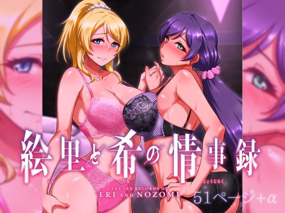 d_322228 絵里と希の情事録1