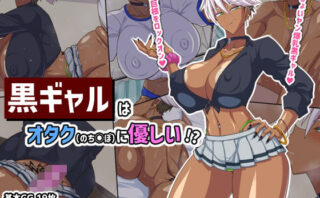 d_322629 黒ギャルはオタク（のちんぽ）に優しい！？