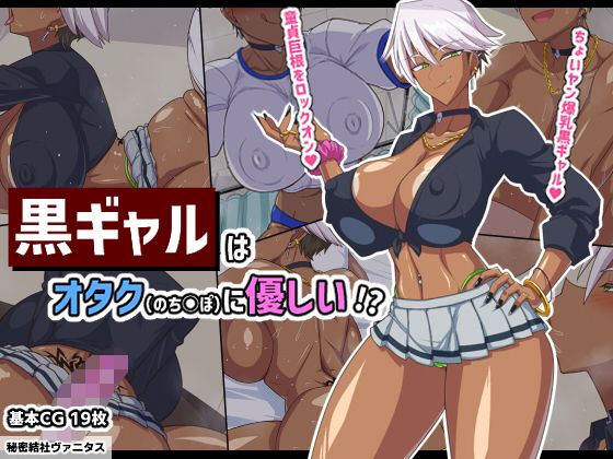 d_322629 黒ギャルはオタク（のちんぽ）に優しい！？