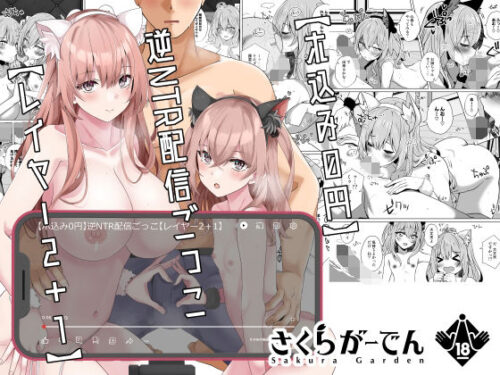 d_323228 【ホ込み0円】逆NTR配信ごっこ【レイヤー2＋1】
