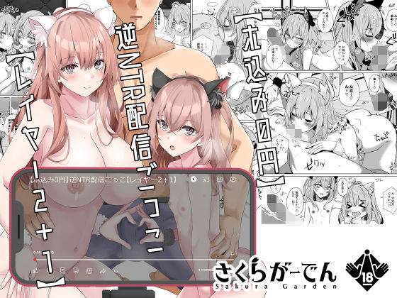 d_323228 【ホ込み0円】逆NTR配信ごっこ【レイヤー2＋1】