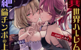 d_323989 異世界ハーレムは絶倫チンポの上で -妖艶魔女とメス○キサキュバスをメス墜ちへ？-