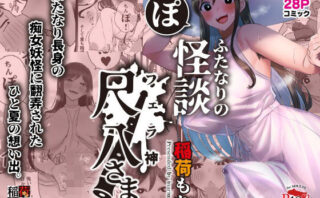 d_324093 ふたなりの怪談 尺八さま