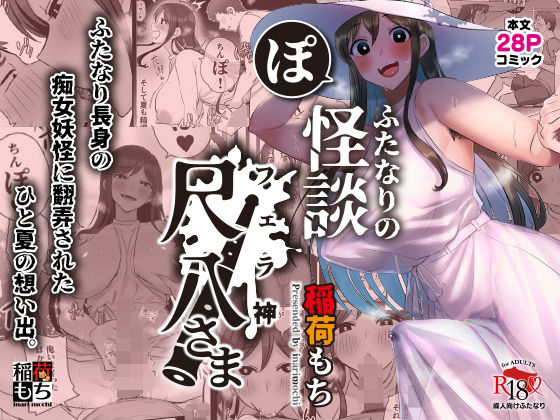 d_324093 ふたなりの怪談 尺八さま