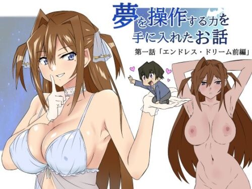d_324448 夢を操作する力を手に入れたお話 第1話「エンドレス・ドリーム前編」