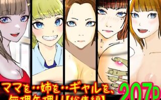 d_325276 ママを・・姉を・・ギャルを、無理矢理！！【総集編】