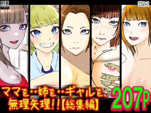d_325276 ママを・・姉を・・ギャルを、無理矢理！！【総集編】
