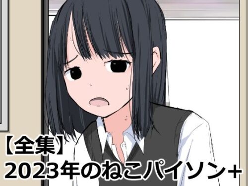 d_325291 【全集】2023年のねこパイソン＋