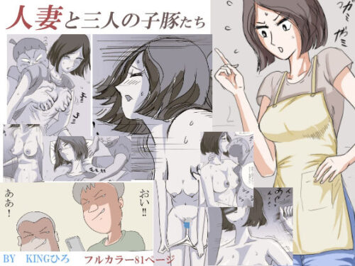 d_325513 人妻と三人の子豚たち