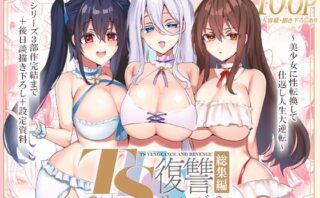 d_325551 TS復讐リベンジ 総集編