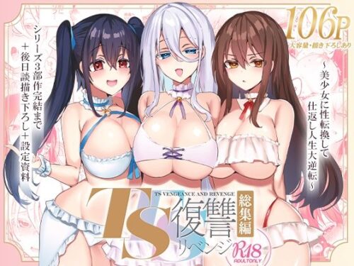 d_325551 TS復讐リベンジ 総集編