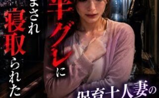 d_327030 【長編官能小説】隣人の半グレに孕まされ寝取られた保育士人妻