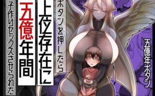 d_327077 ボタンを押したら上位存在に五億年間子作りセックスさせられた