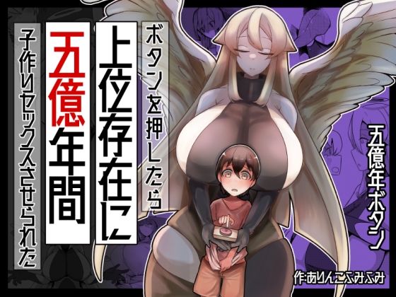 d_327077 ボタンを押したら上位存在に五億年間子作りセックスさせられた