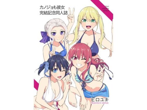 d_327360 カノジョも彼女完結記念同人誌