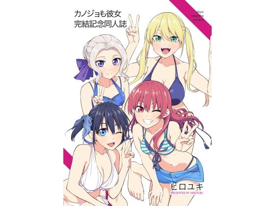 d_327360 カノジョも彼女完結記念同人誌