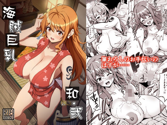 d_328688 海賊巨乳和弐