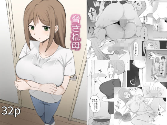 d_329531 脅され母