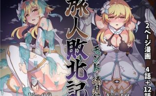 d_330370 旅人敗北記 Ver.0.0＋Ver.1.0