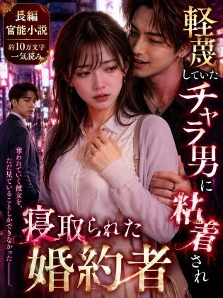 d_332462 【長編官能小説】軽蔑していたチャラ男に粘着され寝取られた婚約者 d_332462 【長編官能小説】軽蔑していたチャラ男に粘着され寝取られた婚約者