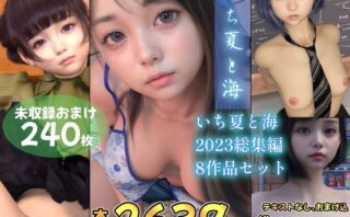 d_332614 いち夏と海 2023総集編 全8本セット