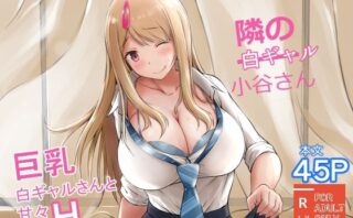 d_335468 隣の白ギャル小谷さん