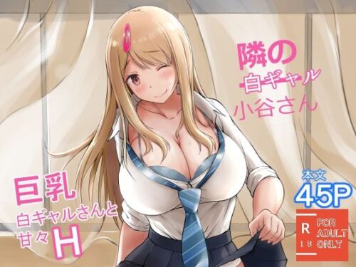 d_335468 隣の白ギャル小谷さん
