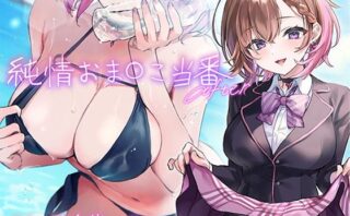 d_336224 純情おま○こ当番After