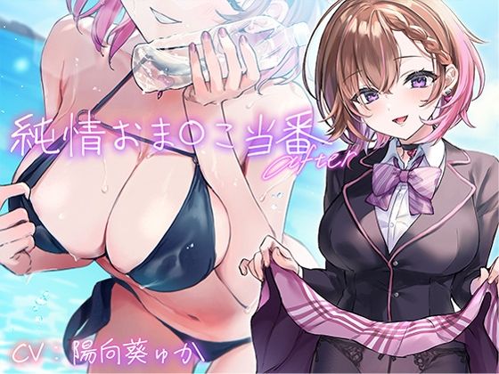 d_336224 純情おま○こ当番After