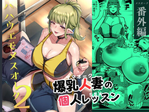 d_339056 ハハウエモメスオーク2