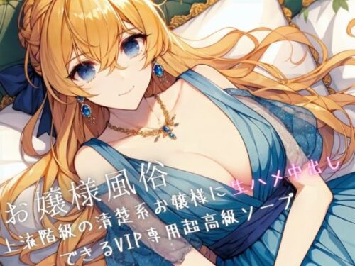d_339101 お嬢様風俗〜上流階級の清楚系お嬢様に生ハメ中出しできるVIP専用超高級ソープ