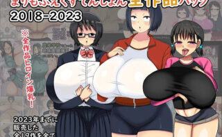 d_339159 まりもふえくすてんしょん全作品パック 2018-2023